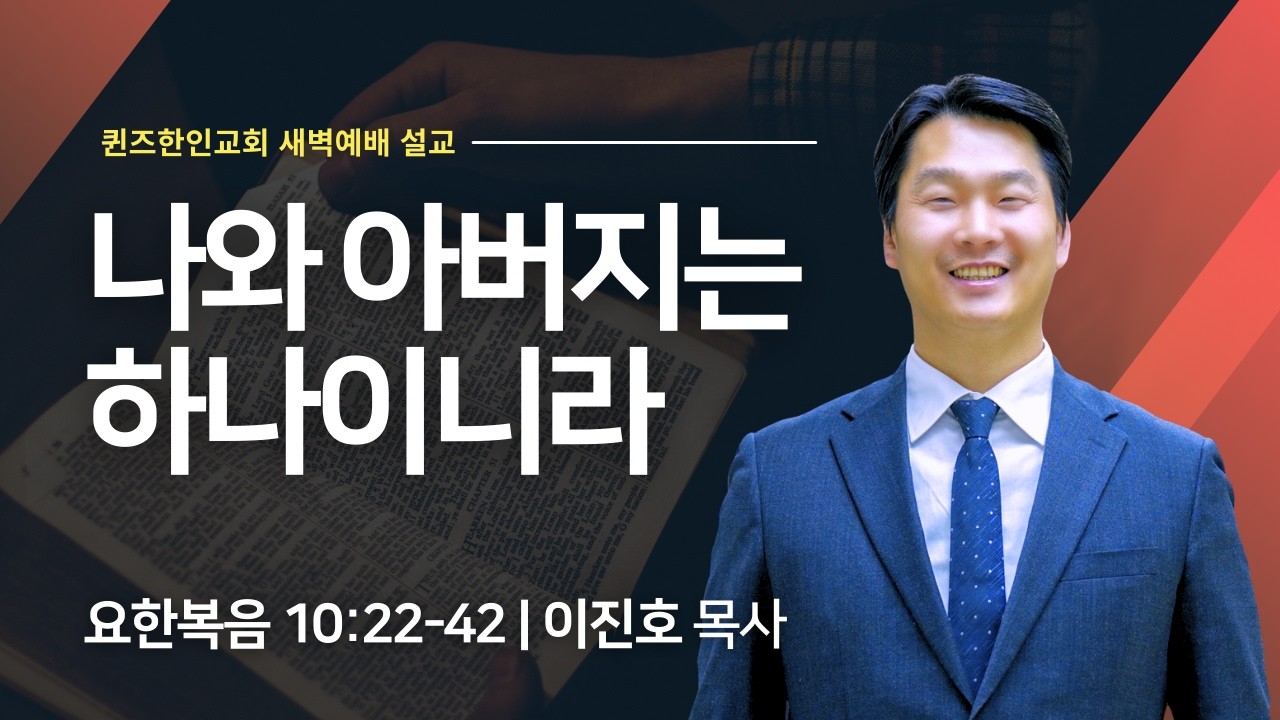 [새벽예배] 나와 아버지는 하나이니라 | 요한복음 10:22-42 | 이진호 목사