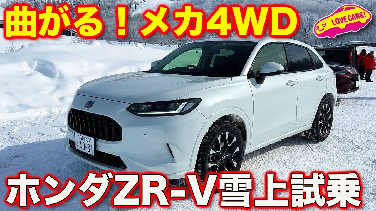 ホンダ ZR-V 雪上試乗！ ラブカーズtv 河口まなぶ と 兵頭倫果 が曲がる4WD技術を体験！