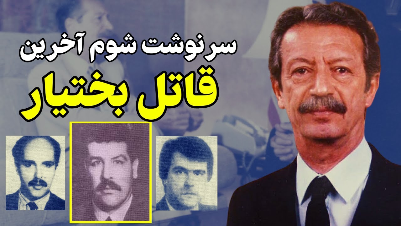 جزئیاتی کامل از سرنوشت آخرین نفری که بختیار را تیکه تیکه کرد