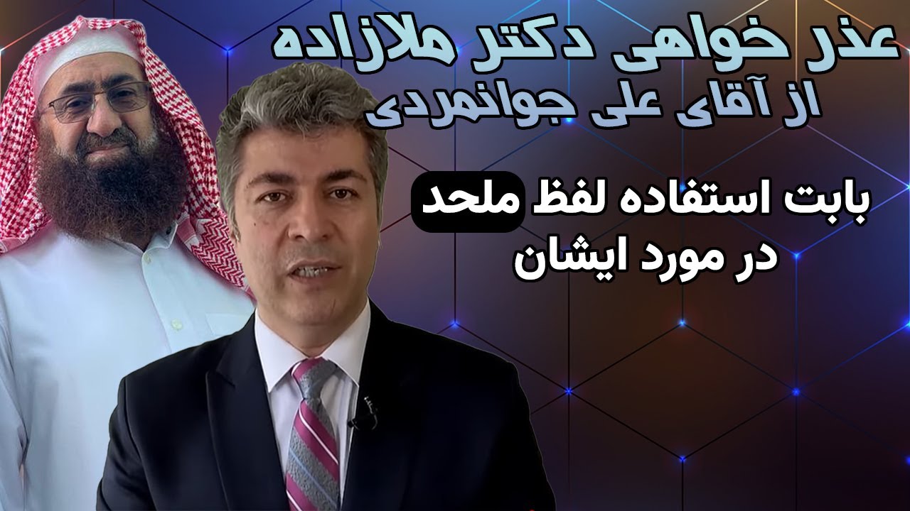 عذرخواهی دکتر ملازاده از آقای جوانمردی بابت استفاده لفظ ملحد در مورد ایشان