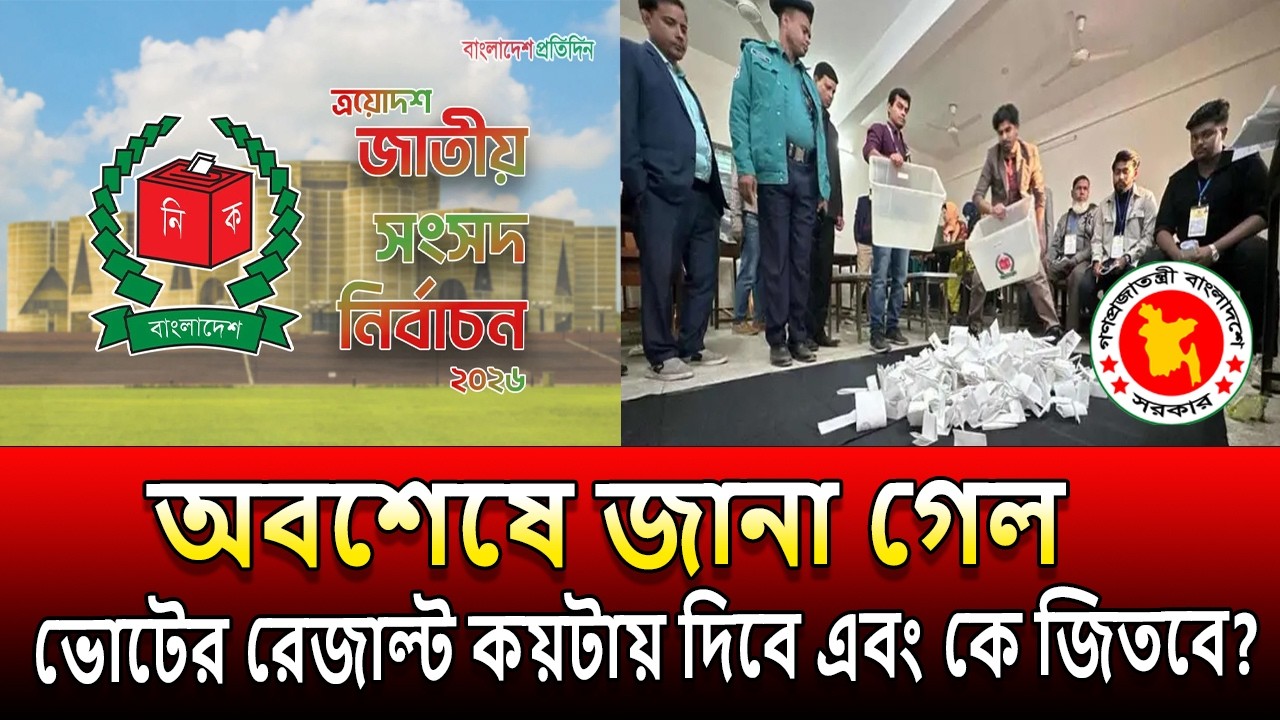 অবশেষে জানা গেল ভোটের আনুমানিক রেজাল্ট । কে জিতবে এবার । কয়টা দিবে ভোটের রেজাল্ট । vote result 2026