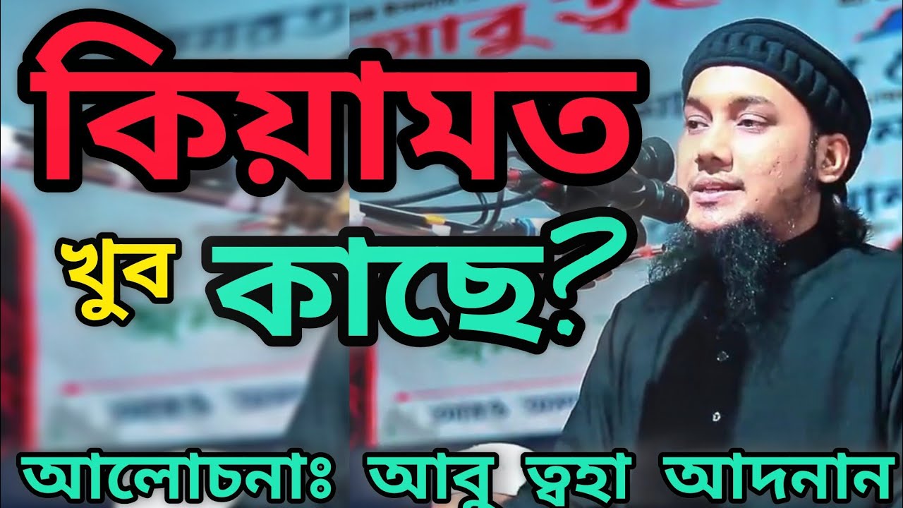 কিয়ামত খুব কাছে, কিয়ামতের আলামত // আবু ত্বহা আদনান #abu_toha_muhammad_adnan #abutohamohammadadnan 