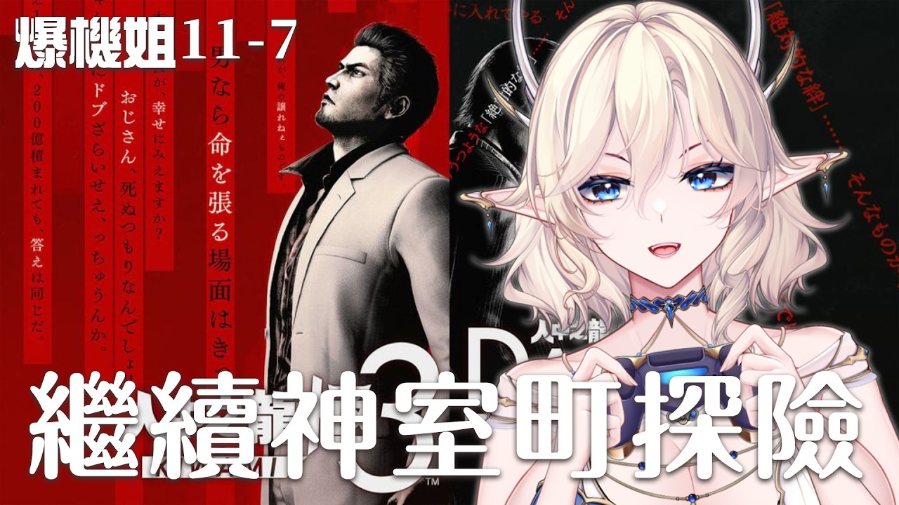 【姐就爆機#11-7】人中之龍極3 - 繼續神室町探險！【星羅エステル | HKVTuber】