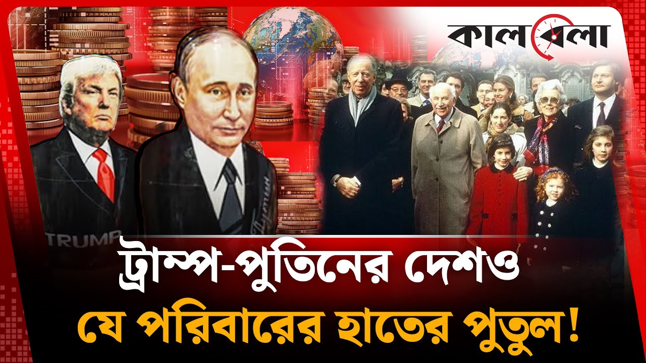 ট্রাম্প-পুতিনের দেশও যে পরিবারের হাতের পুতুল! | History of Rothschild Family | Trump-Putin | Kalbela