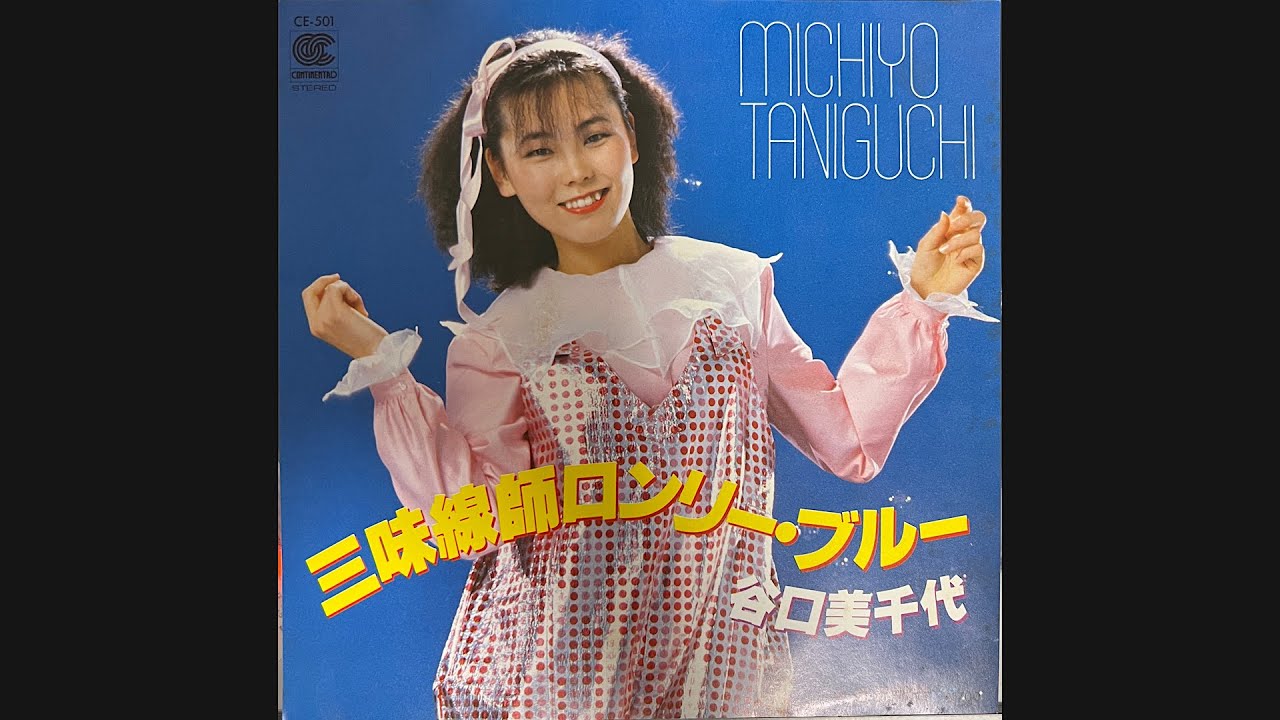 谷口美千代『三味線師ロンリー・ブルー（歌詞付き）』　アレコード　伊集院光とらじおと　珍盤亭娯楽師匠