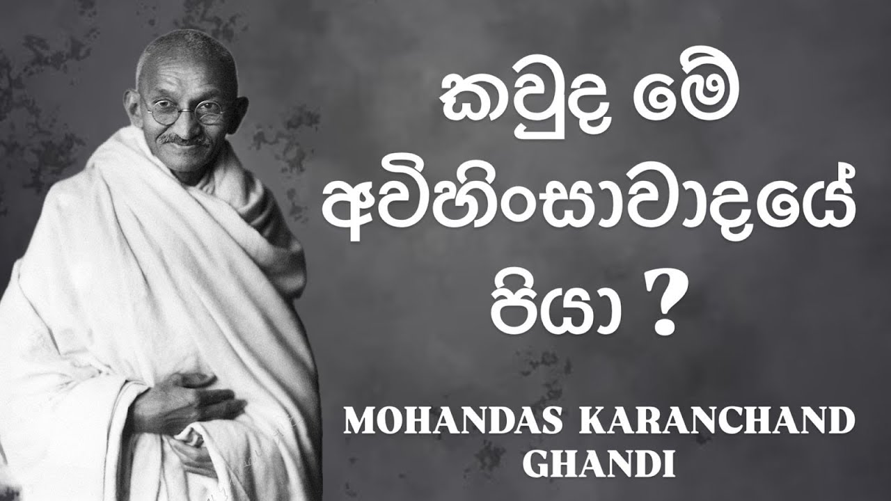 මහත්මා ගාන්ධි නොහොත් 