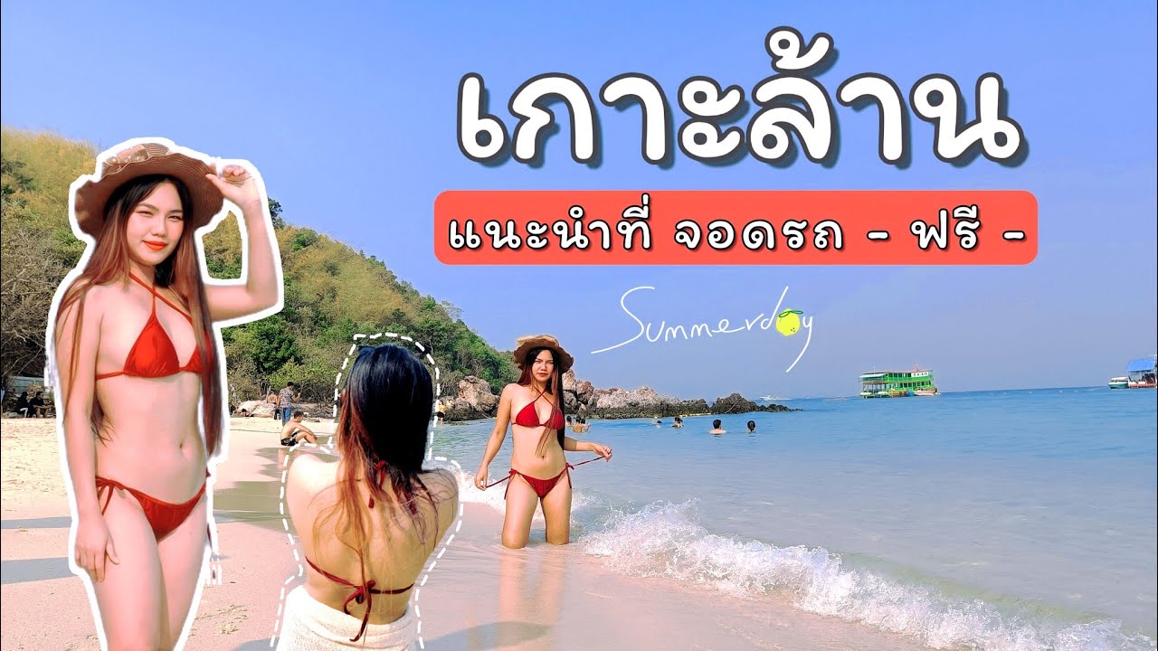 EP1. Koh Larn เกาะล้าน 🏝️  จอดรถ ฟรี 🛳️ เวลาเรือออก - 2023 - น้ำใส สวยทุกหาด  | ลาเที่ยว