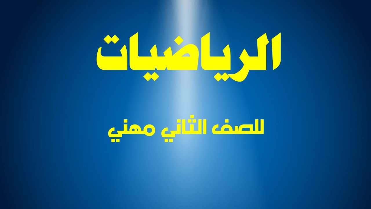 ايجاد معادلة الدائره  الجزء الاول