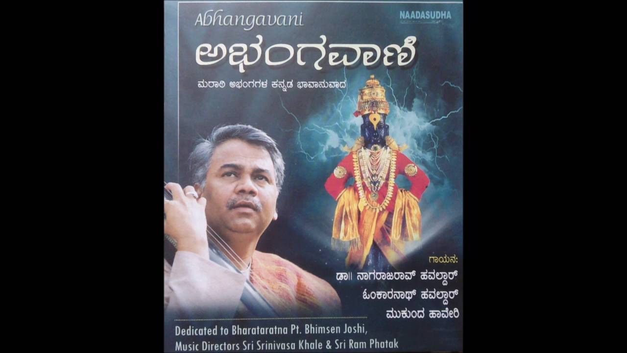 Nanna Tavaroore Pandhari - ನನ್ನ ತವರೂರೇ ಪಂಢರಿ - Kannada Abhangavani - ಅಭಂಗವಾಣಿ