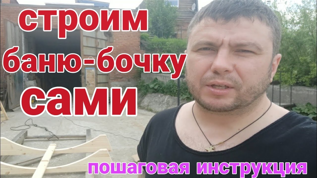 Баня-бочка своими руками! Собираем баню с нуля и до конца!