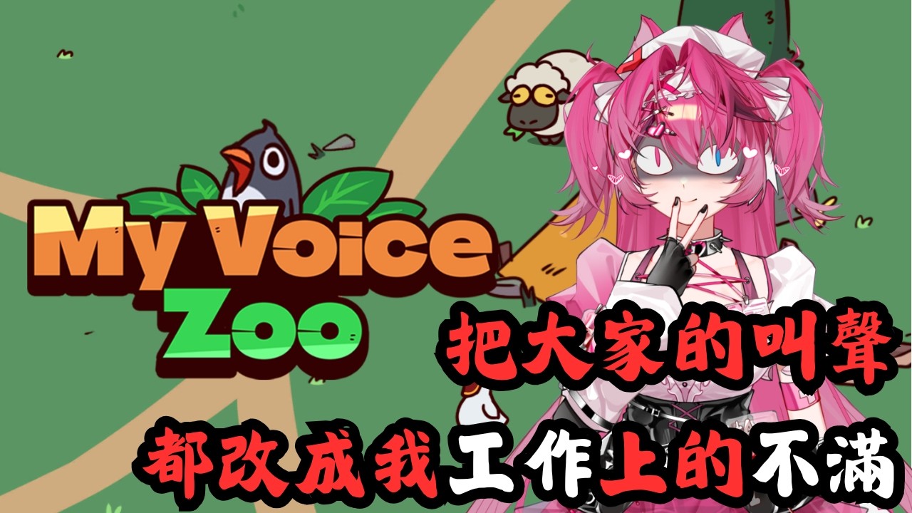 【my voice zoo】我要把工作的不滿全都投射到動物上!!!! #工程師 #QA   #電話莎