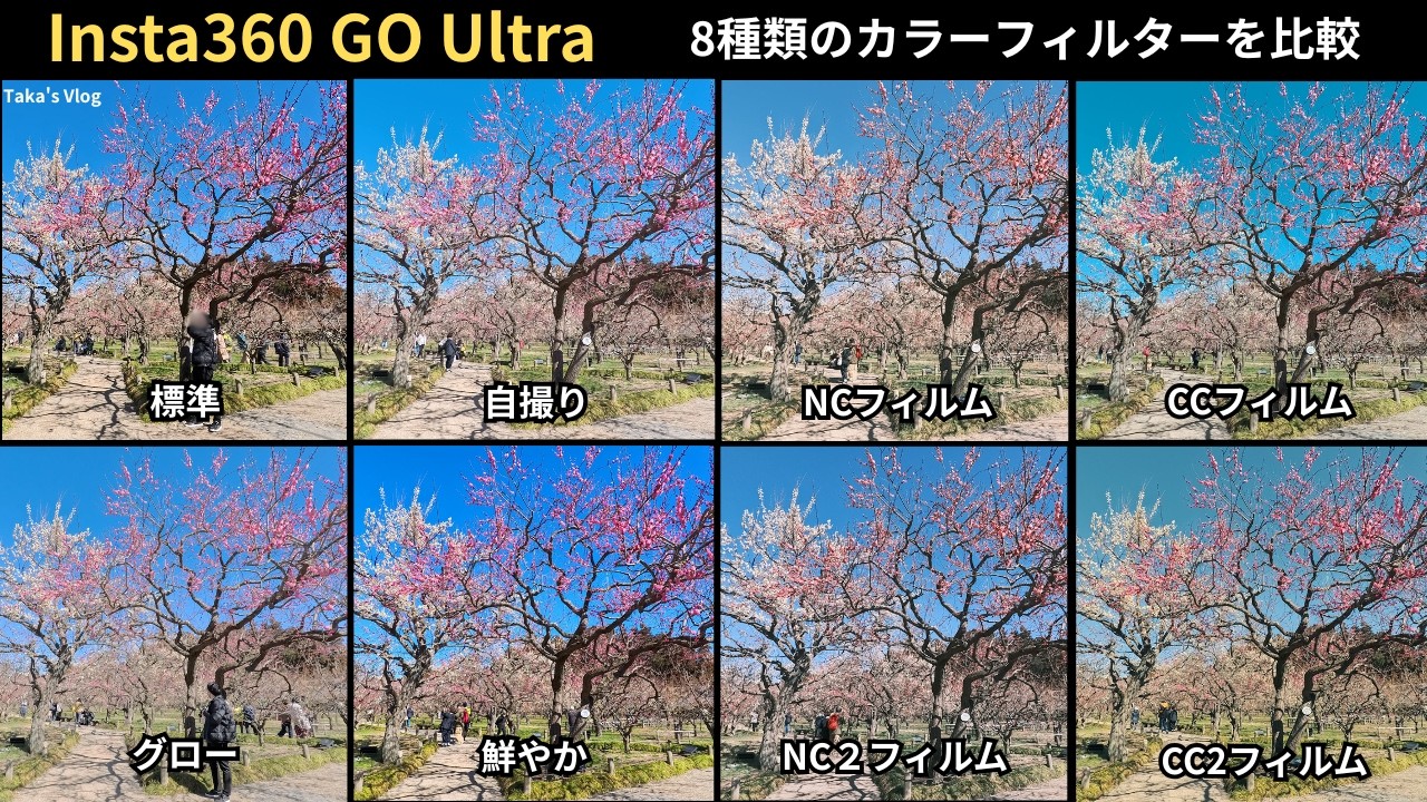 【Insta360 GO Ultra】水戸 偕楽園の梅林｜カラーフィルター8種類を比較｜4K｜旅行・Vlog用カメラ