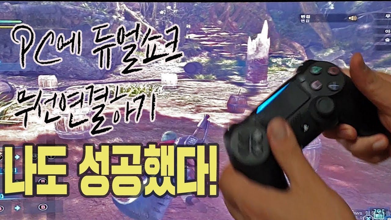 pc에 듀얼쇼크 무선연결하기 이렇게 하면 나도성공