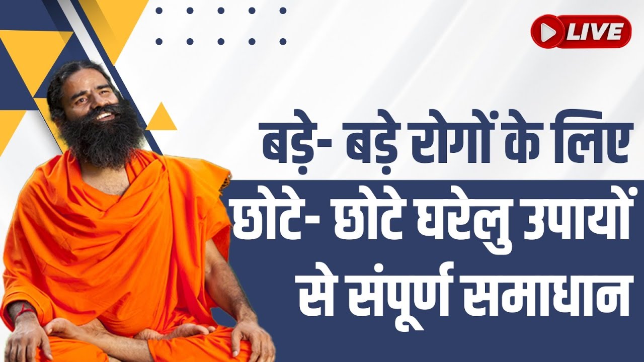 Live - बड़े- बड़े रोगों के लिए छोटे- छोटे घरेलु उपायों से संपूर्ण समाधान
