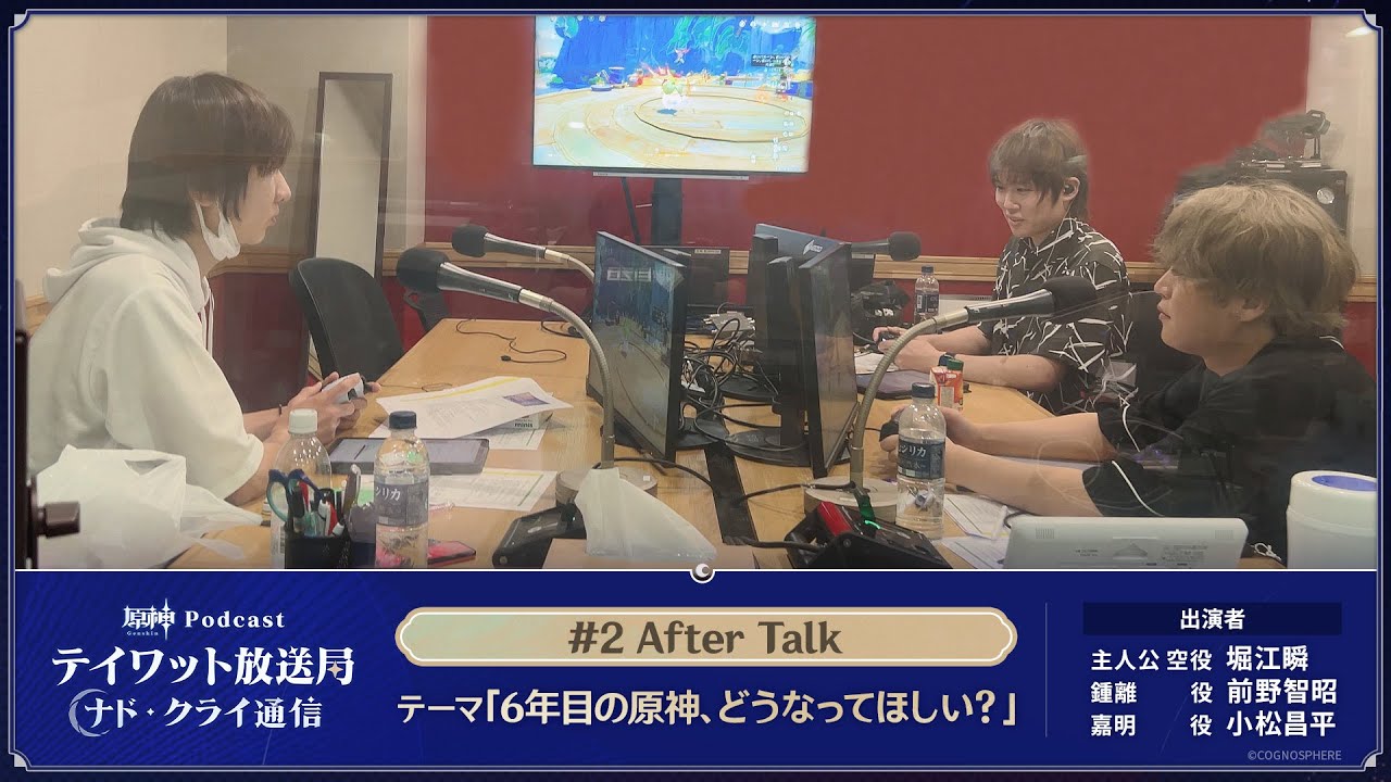 【原神Podcast】テイワット放送局 ナド・クライ通信#2 アフタートーク＜堀江瞬&times;前野智昭&times;小松昌平＞