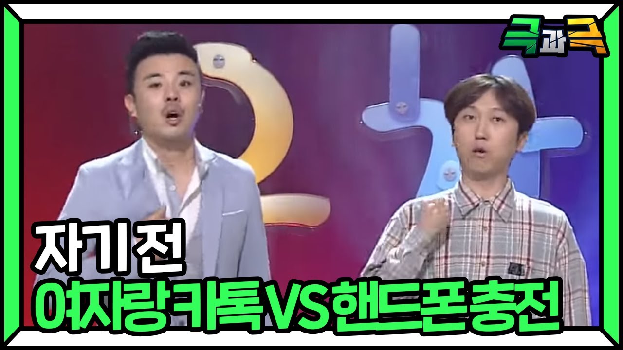 자기 전 내가 하는 일은? 여자랑 카톡 VS 핸드폰 충전📱(눈에서 물이 흐르네...😢) #극과극 | 웃찾사-레전드매치(Smile People) | SBS ENTER.