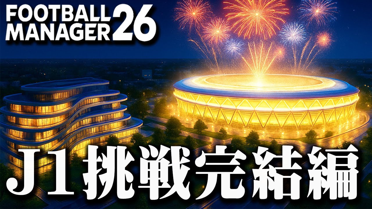 J3からビッグクラブ化しJ1に挑んだ鳥取の結末はいかに【Football Manager26】#14