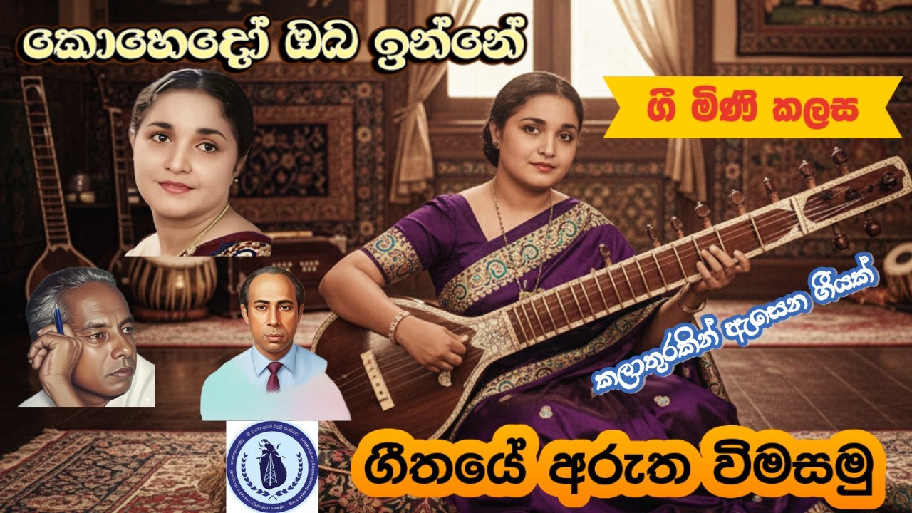 ගී මිණි කලස​ 87/කොහෙදෝ ඔබ ඉන්නේ/විශාරද චඳ්‍රානි ගුණවර්ධන/ගීතයේ අරුත විමසමු