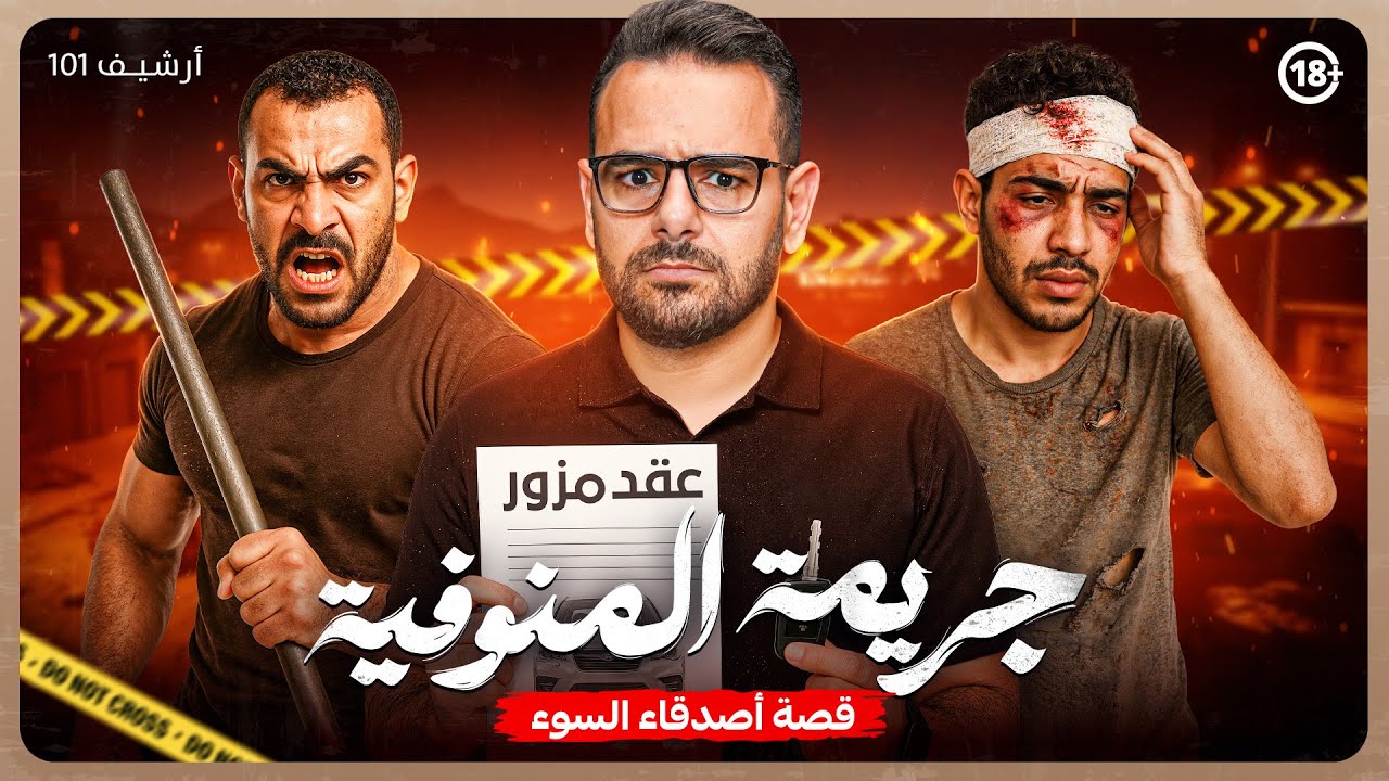 جريمة بشعة في المنوفية 💔 أرشيف 101 يكشف أسرار أبشع جريمة في مصر 😢 صداقة تحولت إلى خيانة قا ـ تـ لة 😱