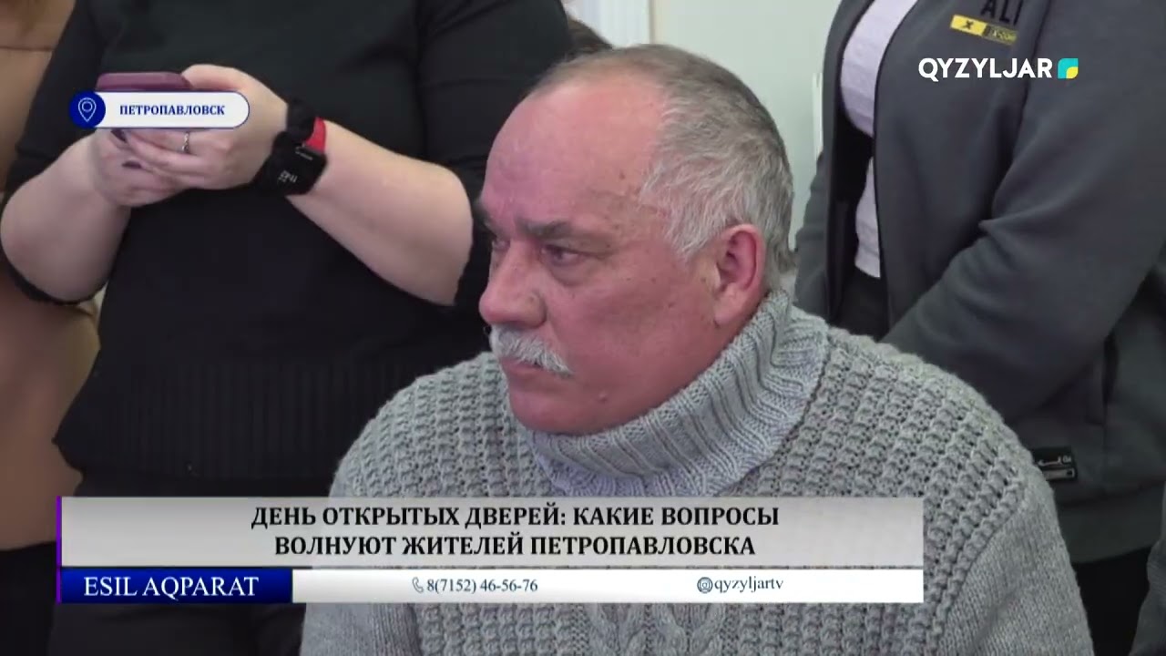 День открытых дверей: какие вопросы волнуют жителей Петропавловска