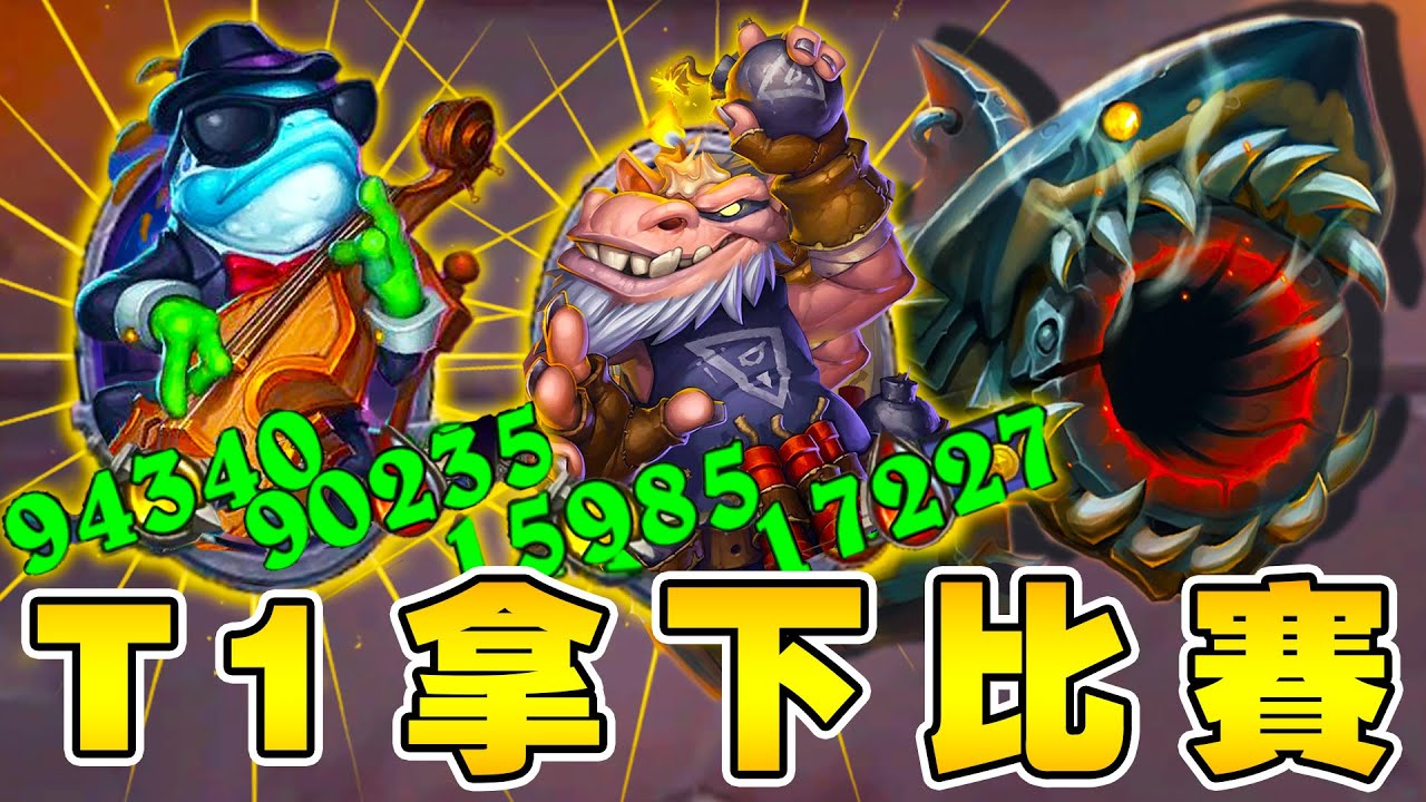 九萬貝斯離譜👀Ｔ１拿下比賽！全套神裝開吸...鯊魚砲不可以射射!!!《爐石戰記:英雄戰場》Hearthstone Battlegrounds #1825