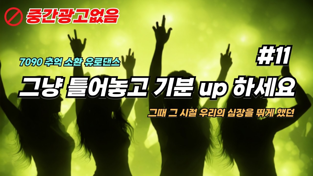 심장 박동을 울리는 전설의 유로 비트! #11 🚫중간광고없음 | 7090 추억 소환 유로댄스 리듬 메들리 #일터에서 #운전할때 #운동할때 #스트레스해소 #모임에서