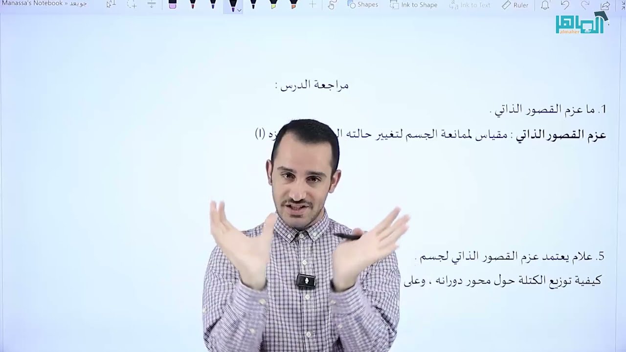الحصة الرابعة - الحركة الدورانية - ديناميكا الحركة الدورانية - عزم القصور الذاتي (الشرح مجاني)