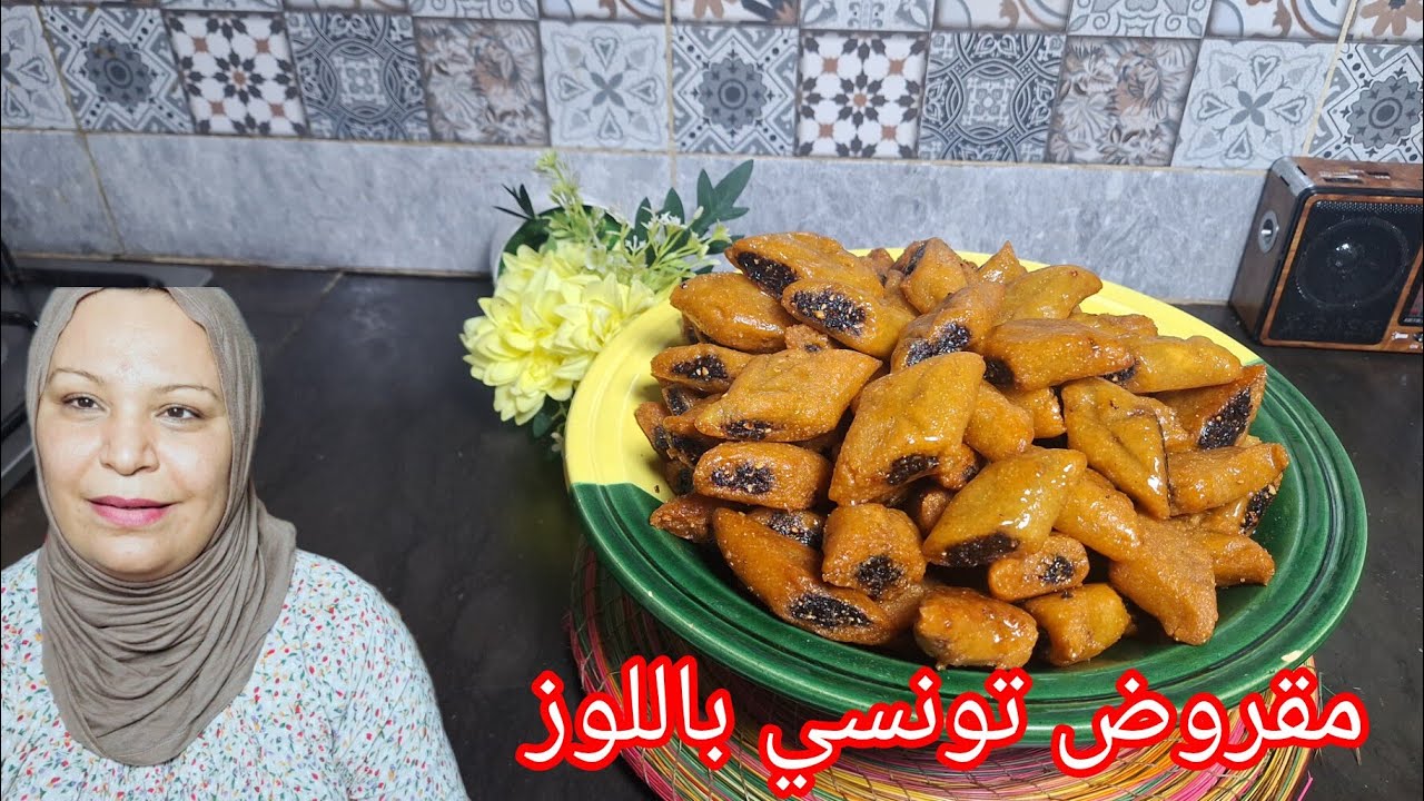 أنجح مقروض تونسي 🇹🇳 باللوز 😇 بكل إحترافية 👌مبسط للمبتدءات
