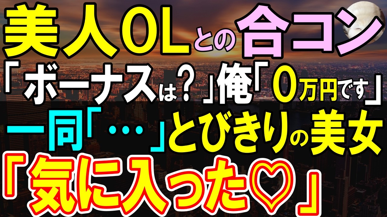 【感動する話】美人OLたちとの合コンで「ボーナスは？」俺「0万円かな」美人「え？無職って…」一同沈黙するもとびきりの美女「気に入った」「え？」【いい話・泣ける話・朗読】