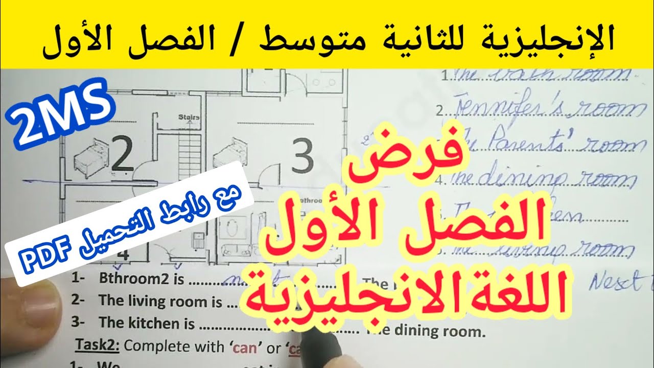 فرض الفصل الأول في اللغة الإنجليزية للسنة الثانية متوسط