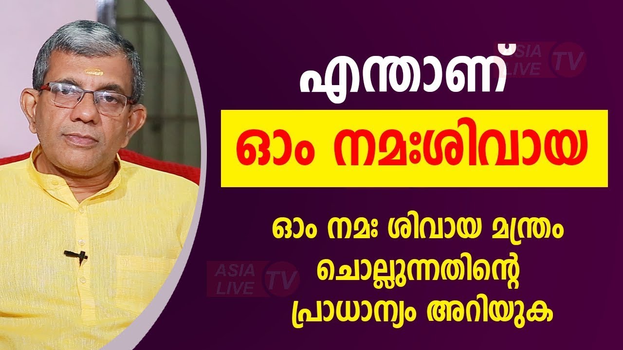 ഓം നമഃശിവായ മന്ത്രം ചൊല്ലുന്നതിന്റെ പ്രാധാന്യം അറിയുക |  Jyothisham Malayalam