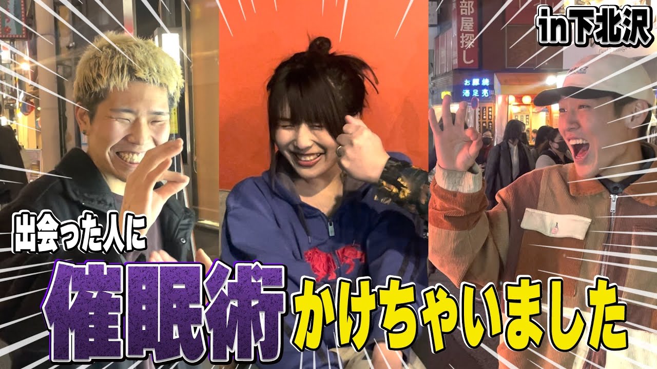#131 突然街ぶら催眠術 in下北沢