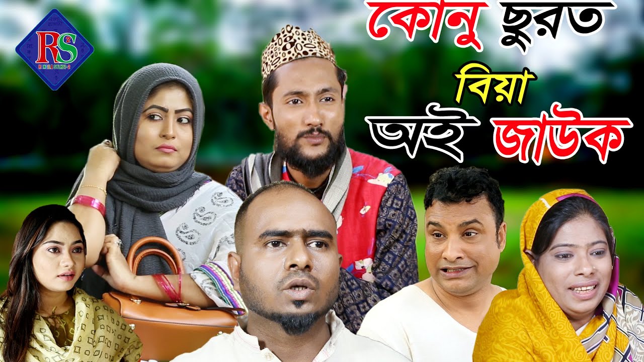 সিলেটি কমেডি নাটক | কোনু ছুরত বিয়া অই জাউক | SYLHETI COMEDY NATOK | KUNU SUROT BIA OI JAUK