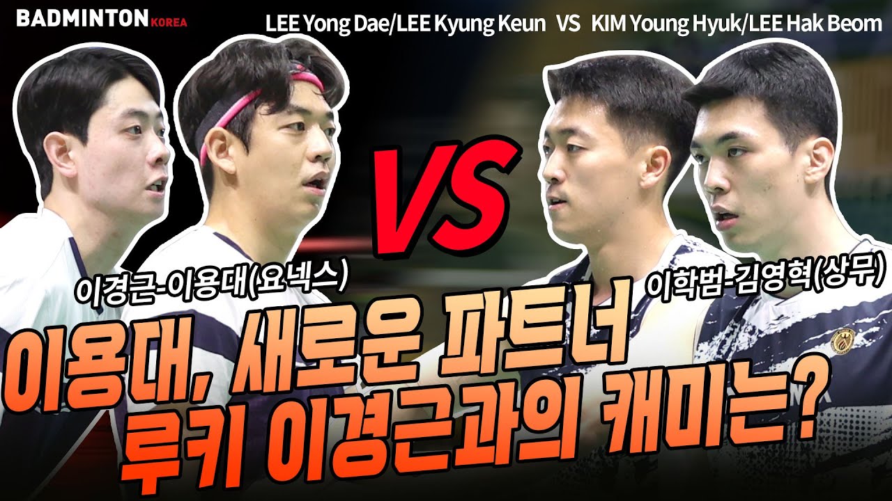 [배드민턴 경기] 이용대, 새로운 파트너 루키 이경근과의 캐미는? [badminton] [バドミントン] [羽毛球] [bulutangkis] [cầulông]