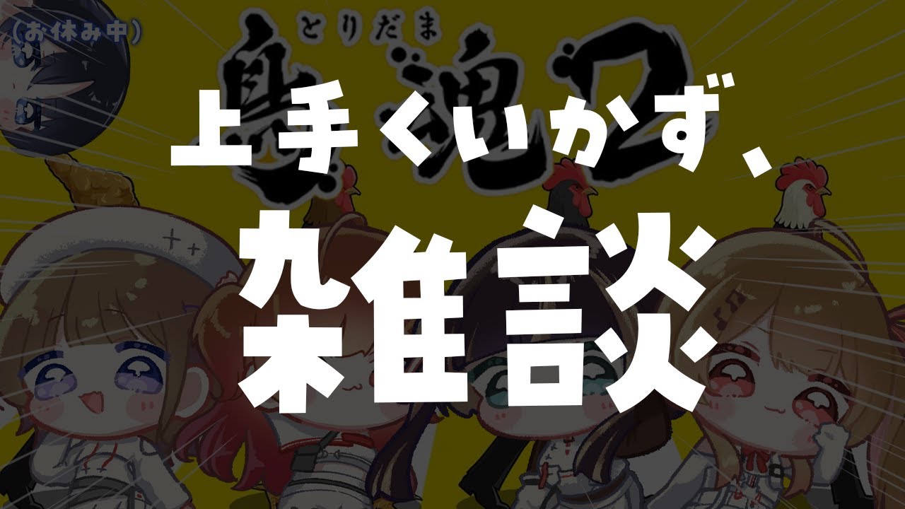 【 鳥魂2 】プレイするはずが、うまくいかず雑談【音乃瀬奏】#hololiveDEV_IS #ReGLOSS
