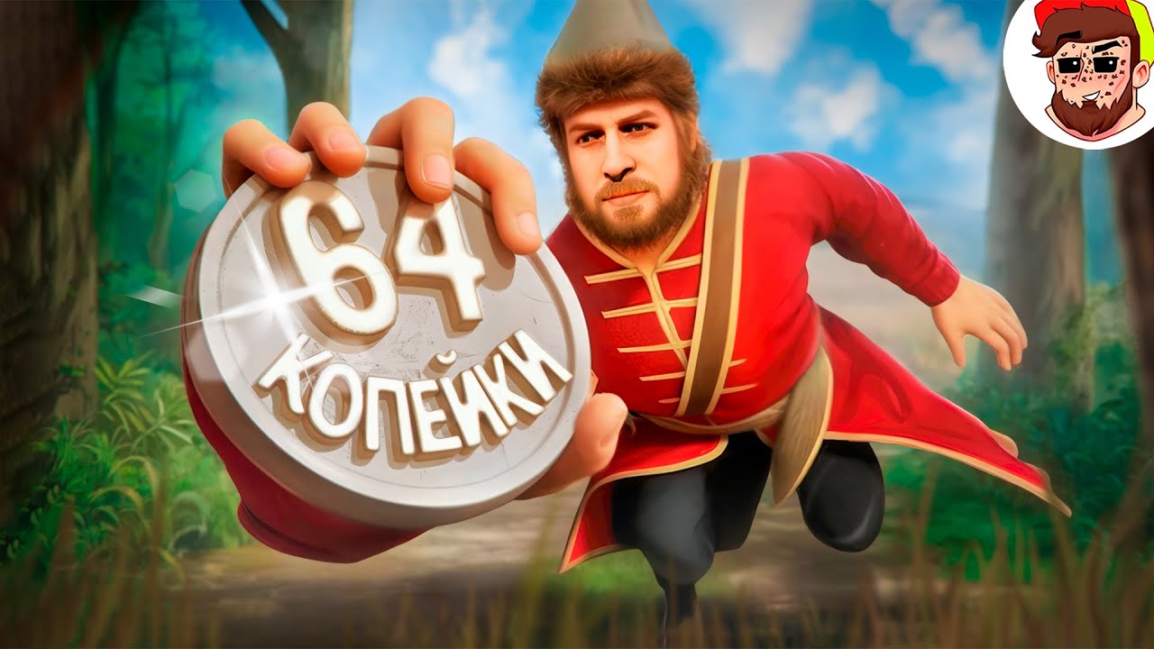 64 Копейки Налогов 🥲 ( Смута / Мемы и баги )