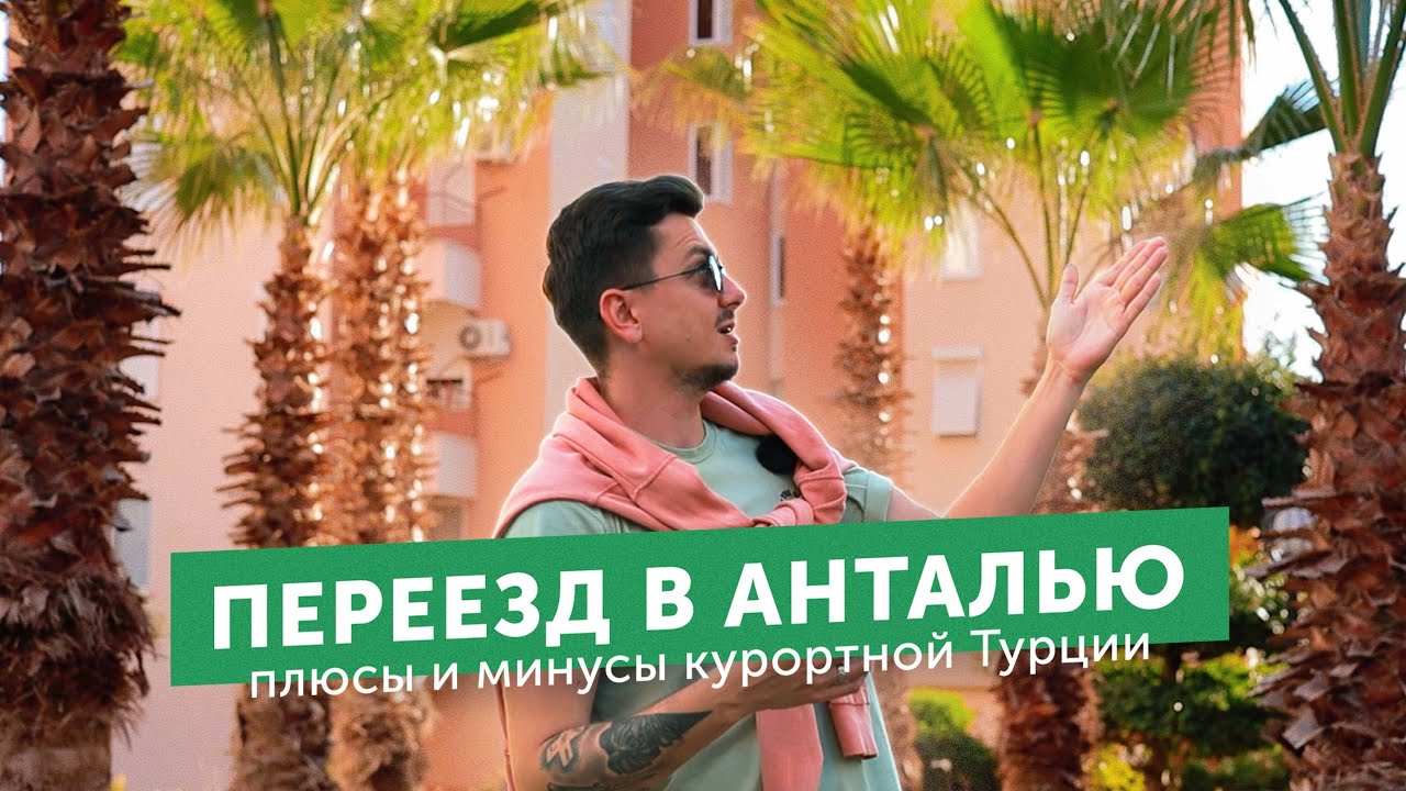 Переезд в Анталью – плюсы и минусы жизни в курортной Турции