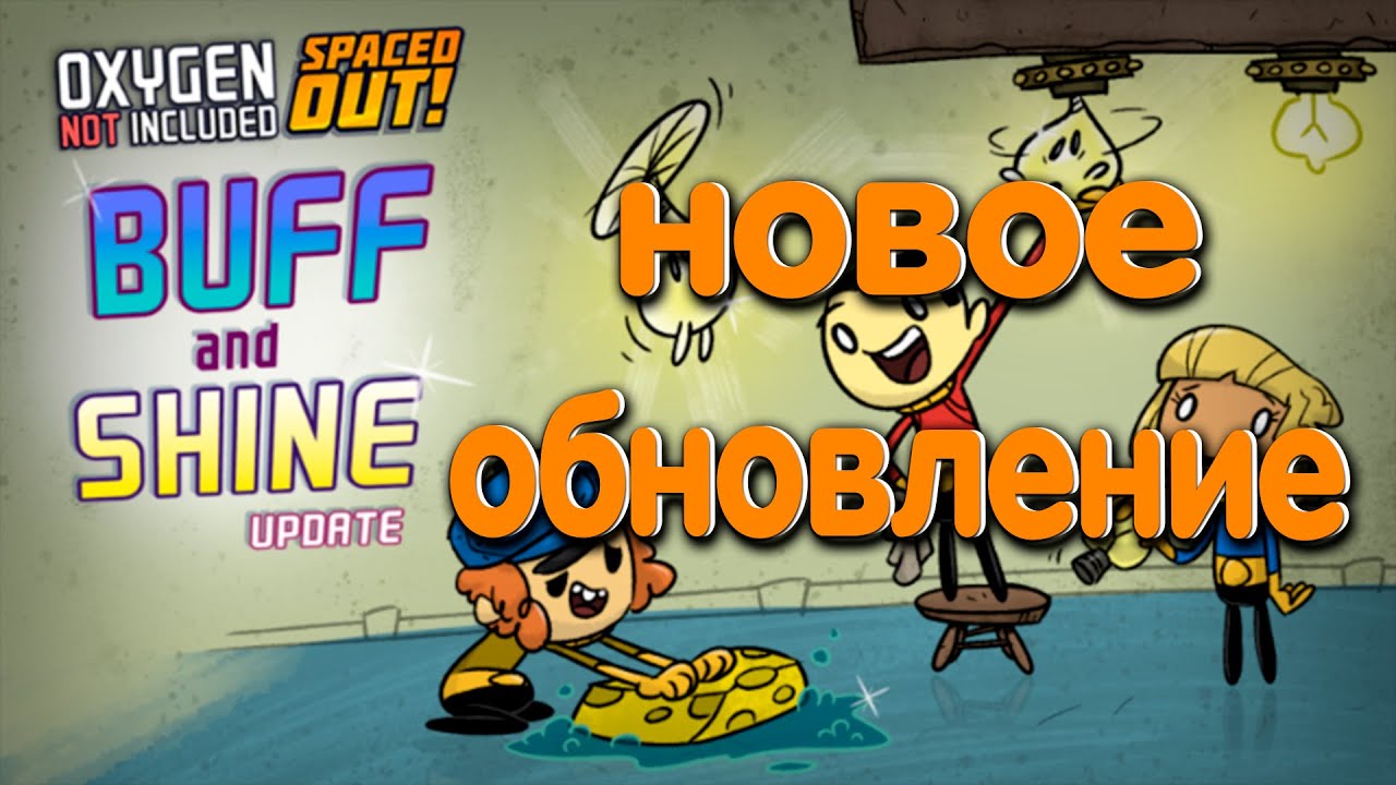 Oxygen Not Included Обновление Buff and Shine (Усиление Сияния)