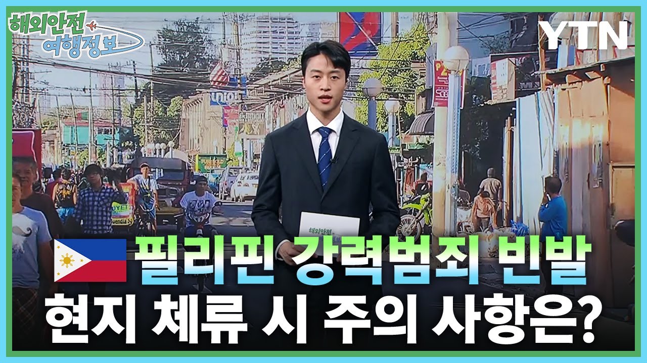 필리핀 잇따른 강력범죄 주의 [해외안전여행정보] / YTN korean