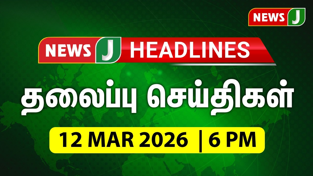 Today 6PM Headlines - 12 MAR 2026 | மாலை 6 மணி தலைப்புச் செய்திகள் | Evening Headlines | NewsJ