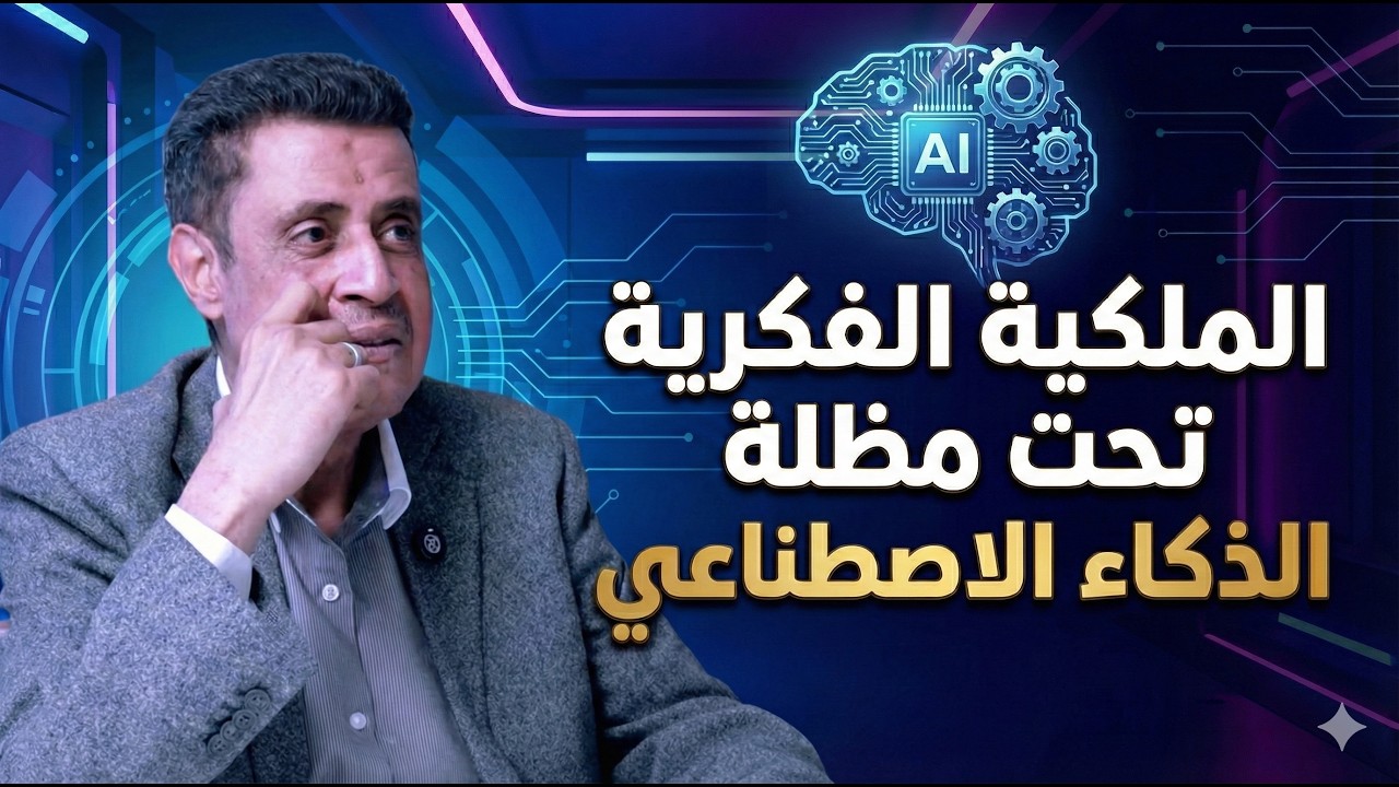 هل يجب ان نعيد صياغة الملكية الفكرية في عصر الذكاء الاصطناعي 
