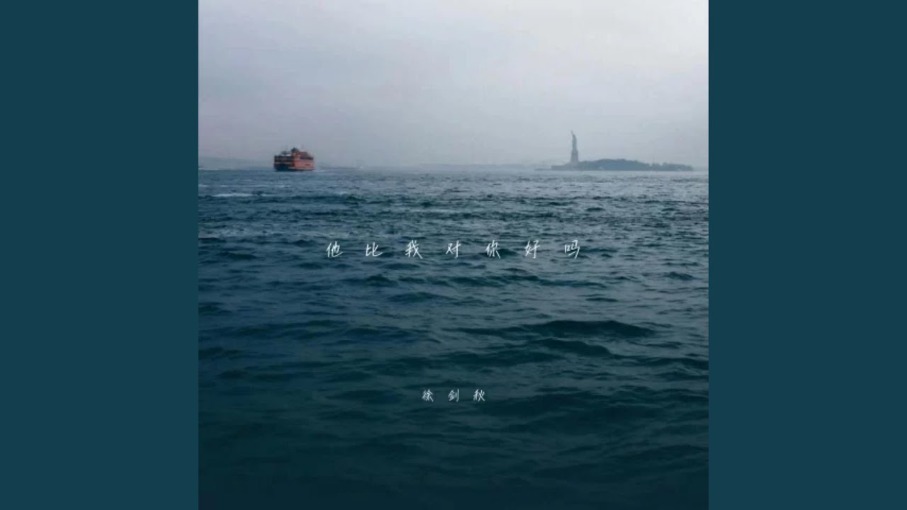 他比我对你好吗