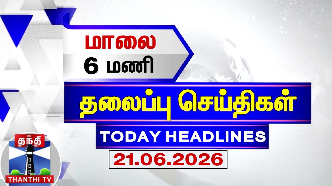 Today Headlines | மாலை 6 மணி தலைப்புச் செய்திகள் (21.06.2026) | 6 PM Headlines | Thanthi TV