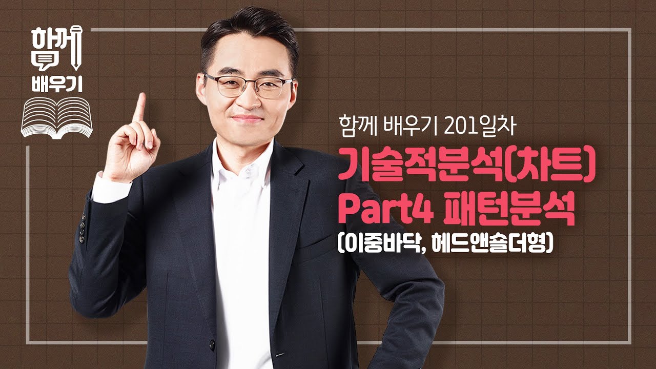 [함께배우기] 201일차, 기술적분석차트 Part4 패턴분석