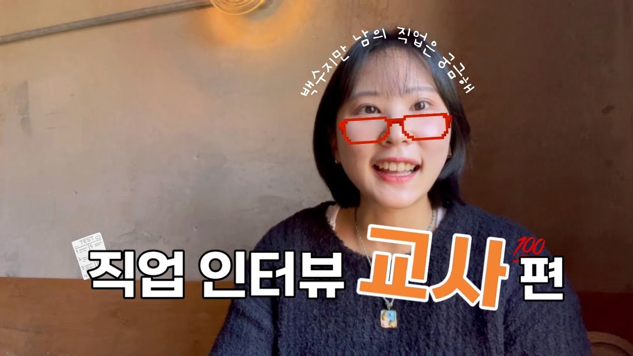안정적 직업 탑티어 ?! 현직 교사가 말하는 임용고시부터 학교 생활까지 교사의 모든 것