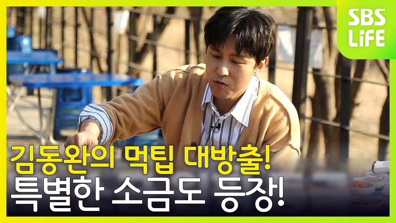 김동완, 혼밥의 신답게 먹팁 대방출! 특별한 소금도 등장! [외식하는 날 2]
