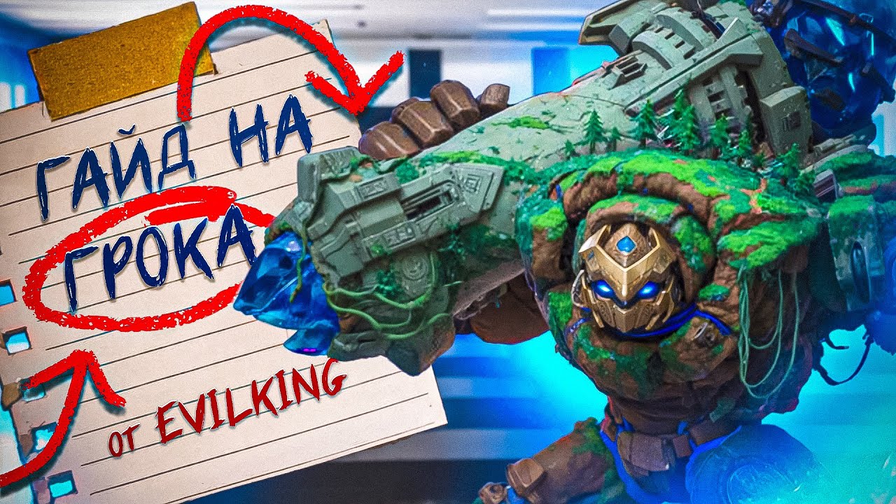 ГРОК - ГАЙД ОТ ТРЕНЕРА EVILKING. СТАЛ ИМБОЙ? | Mobile Legends