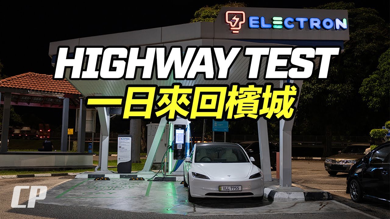 回不去了 ? Tesla Model 3 一日來回檳城測試 /// Highway Range Test