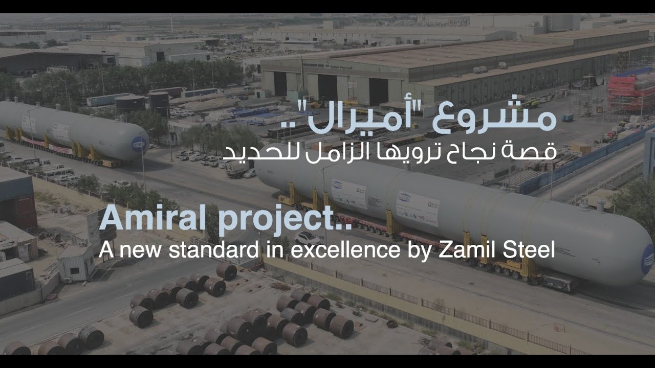 Amiral project: A story of success by Zamil Steel | مشروع أميرال: قصة نجاح ترويها الزامل للحديد
