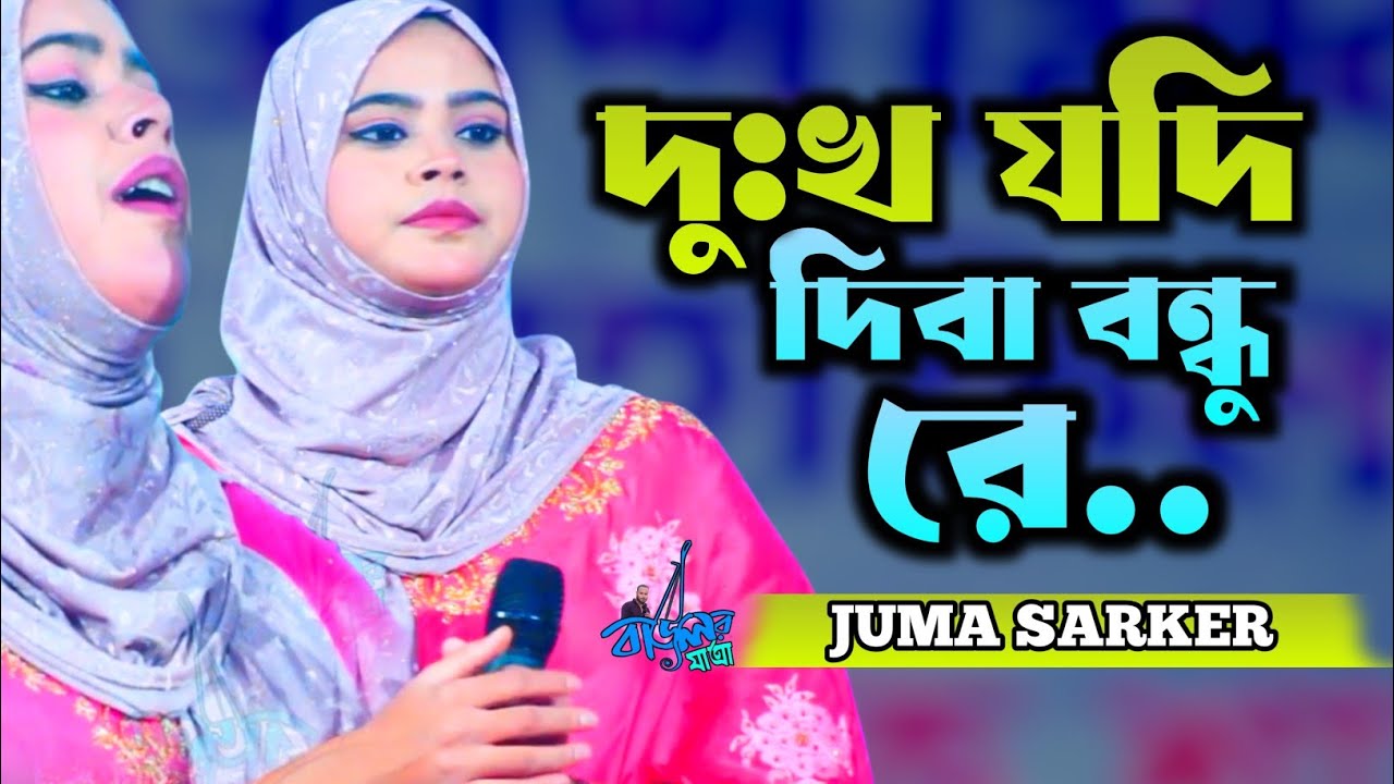 দুঃখ যদি দিবা বন্ধু কেন ভালবাসিলা || ঝুমা সরকার || Dukkho jodi diba bondhure || Juma Sorker 2026